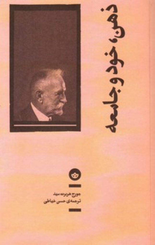 تصویر  ذهن خود و جامعه (رقعی-شمیز)